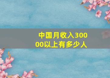 中国月收入30000以上有多少人