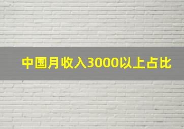 中国月收入3000以上占比