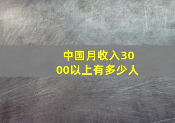 中国月收入3000以上有多少人