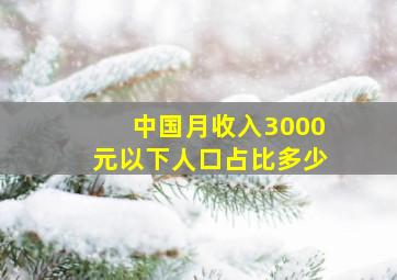 中国月收入3000元以下人口占比多少