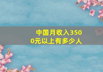 中国月收入3500元以上有多少人