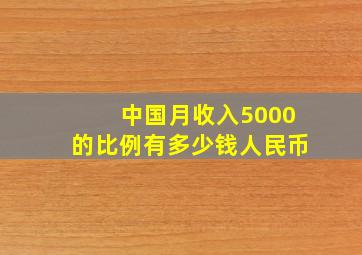 中国月收入5000的比例有多少钱人民币