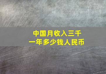 中国月收入三千一年多少钱人民币