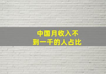 中国月收入不到一千的人占比