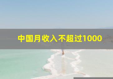 中国月收入不超过1000