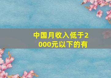 中国月收入低于2000元以下的有