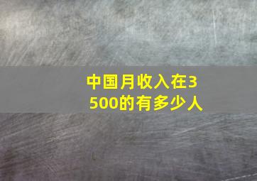 中国月收入在3500的有多少人