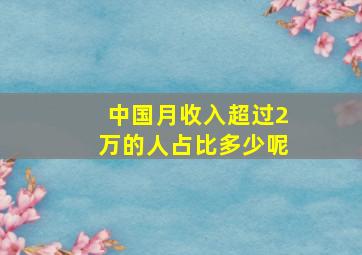 中国月收入超过2万的人占比多少呢