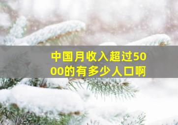 中国月收入超过5000的有多少人口啊