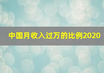 中国月收入过万的比例2020