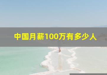 中国月薪100万有多少人