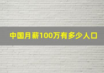 中国月薪100万有多少人口