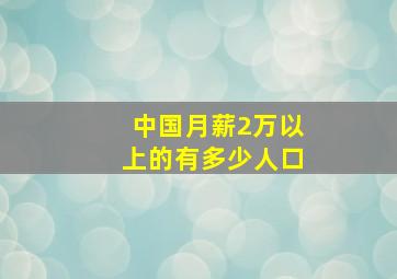 中国月薪2万以上的有多少人口