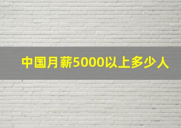 中国月薪5000以上多少人