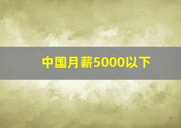 中国月薪5000以下