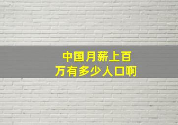 中国月薪上百万有多少人口啊