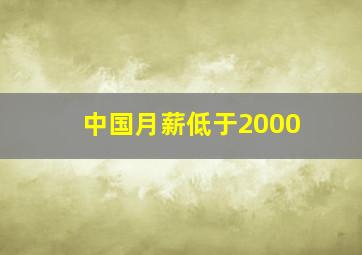 中国月薪低于2000