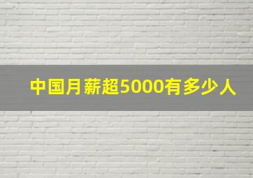 中国月薪超5000有多少人