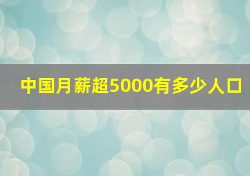 中国月薪超5000有多少人口