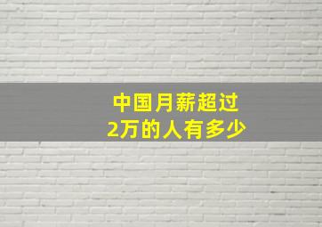 中国月薪超过2万的人有多少