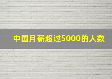 中国月薪超过5000的人数