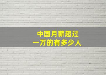 中国月薪超过一万的有多少人