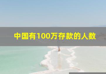 中国有100万存款的人数