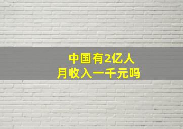 中国有2亿人月收入一千元吗