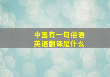 中国有一句俗语英语翻译是什么