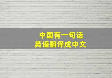 中国有一句话英语翻译成中文