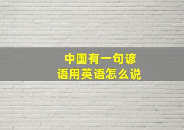 中国有一句谚语用英语怎么说