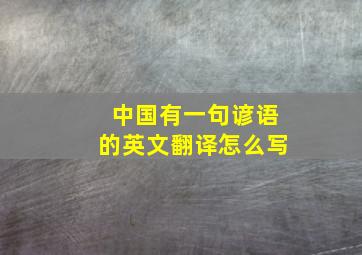 中国有一句谚语的英文翻译怎么写