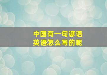 中国有一句谚语英语怎么写的呢