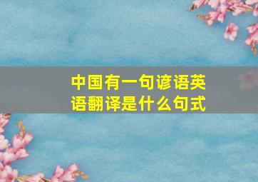 中国有一句谚语英语翻译是什么句式