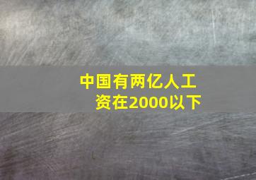 中国有两亿人工资在2000以下