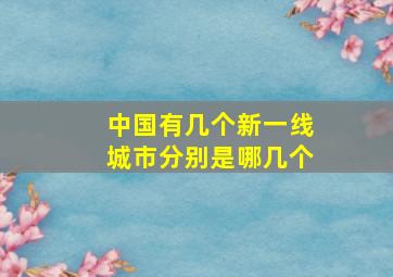 中国有几个新一线城市分别是哪几个