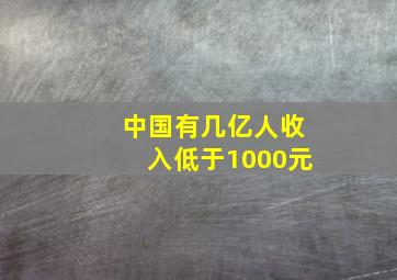 中国有几亿人收入低于1000元