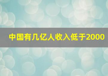 中国有几亿人收入低于2000