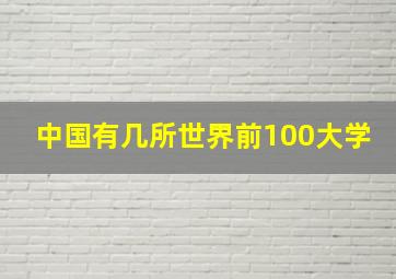 中国有几所世界前100大学