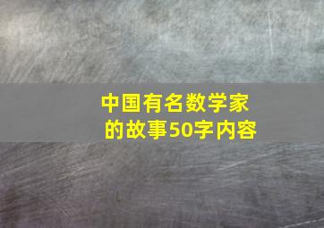 中国有名数学家的故事50字内容