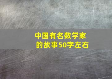 中国有名数学家的故事50字左右