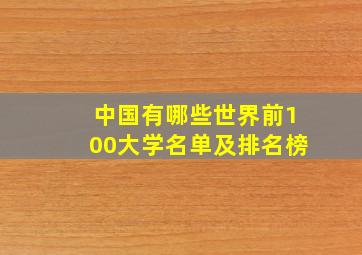 中国有哪些世界前100大学名单及排名榜