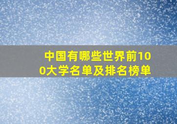 中国有哪些世界前100大学名单及排名榜单