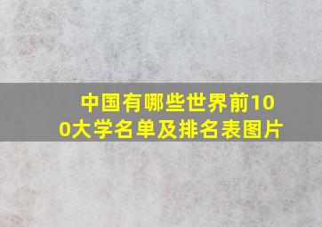 中国有哪些世界前100大学名单及排名表图片