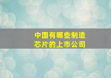 中国有哪些制造芯片的上市公司