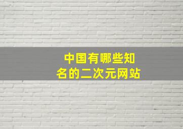 中国有哪些知名的二次元网站