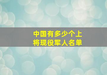 中国有多少个上将现役军人名单