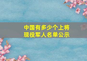 中国有多少个上将现役军人名单公示