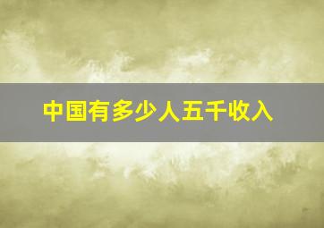 中国有多少人五千收入