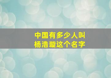 中国有多少人叫杨浩璇这个名字